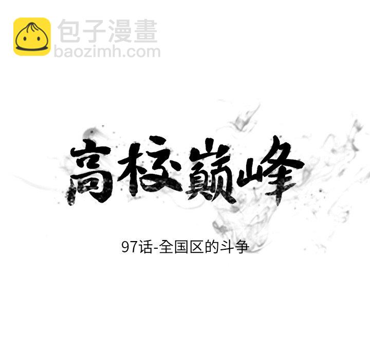 🍸高校巅峰 第 97 话 全国区的斗争 第12页
