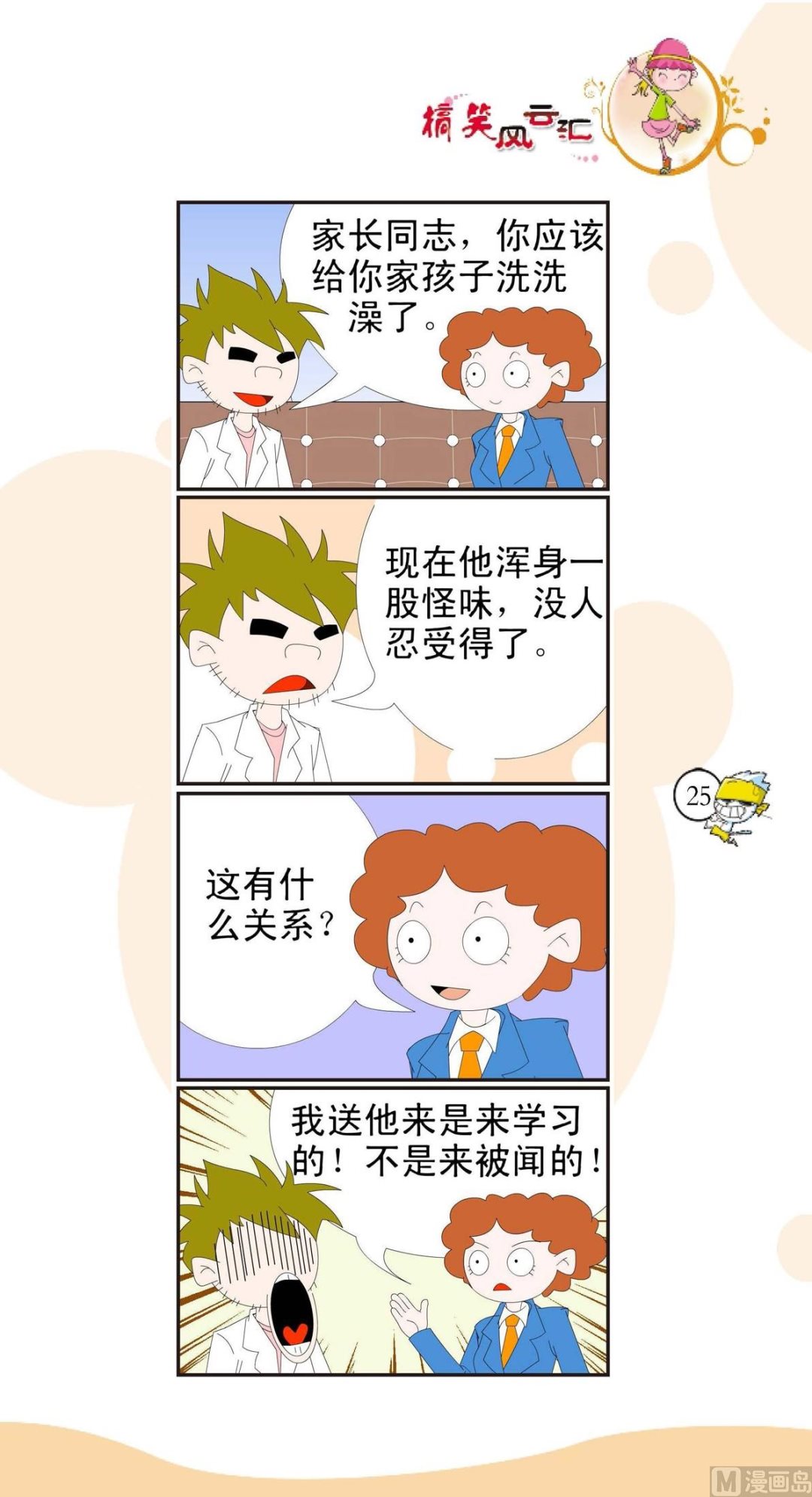 🍸搞笑风云会 第022话 第1页