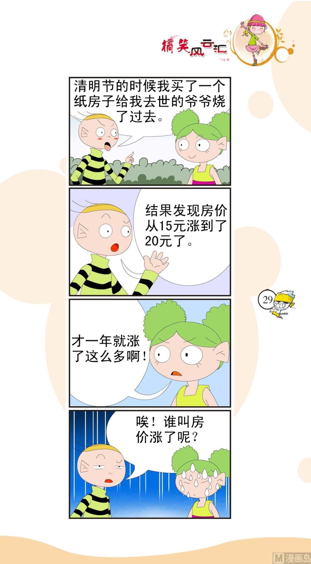 🍸搞笑风云会 第026话 第1页