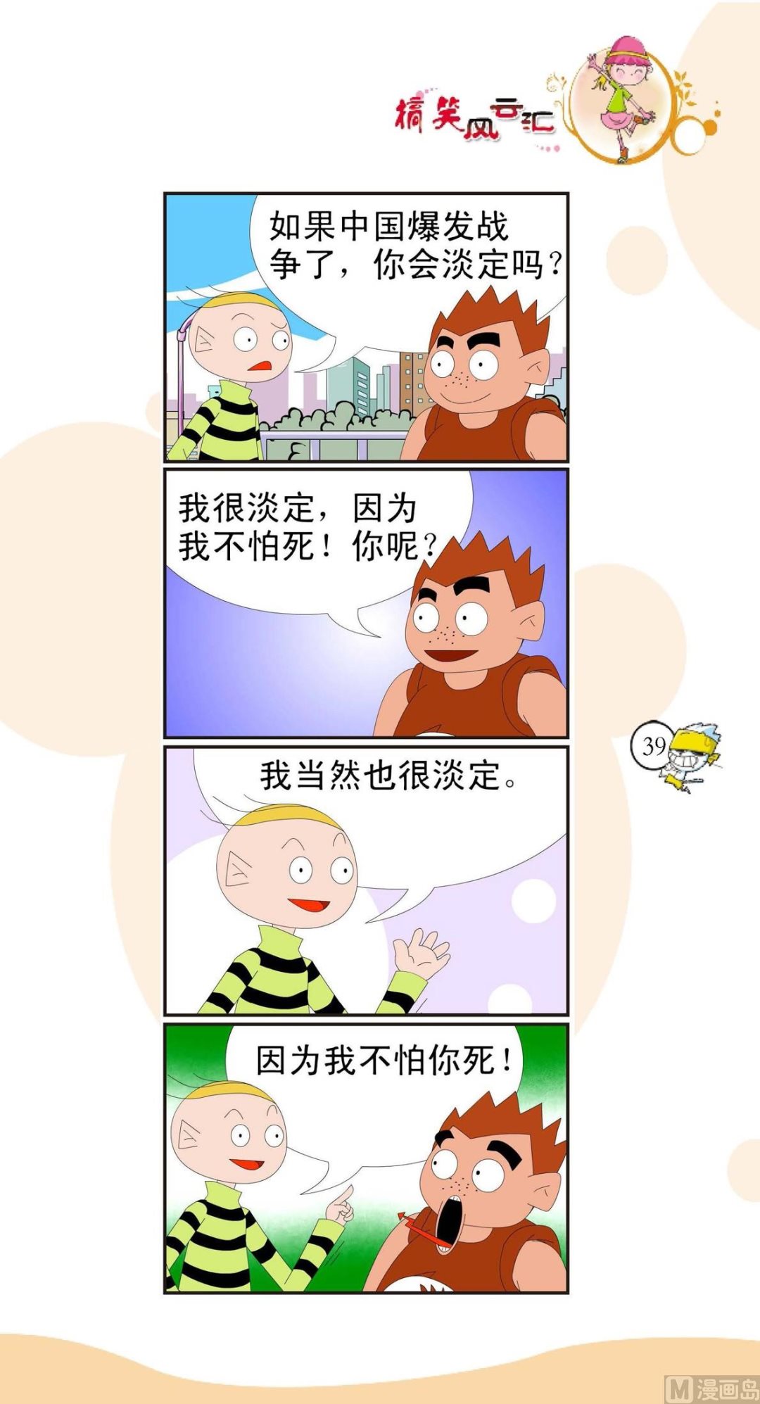 🍸搞笑风云会 第036话 第1页