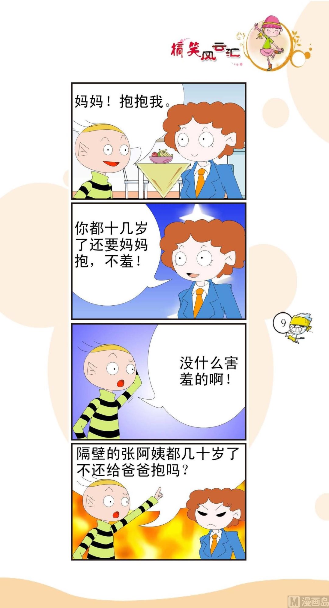 🍸搞笑风云会 第006话 第1页