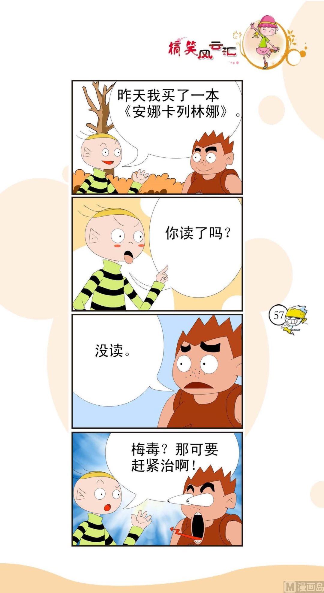 🍸搞笑风云会 第054话 第1页