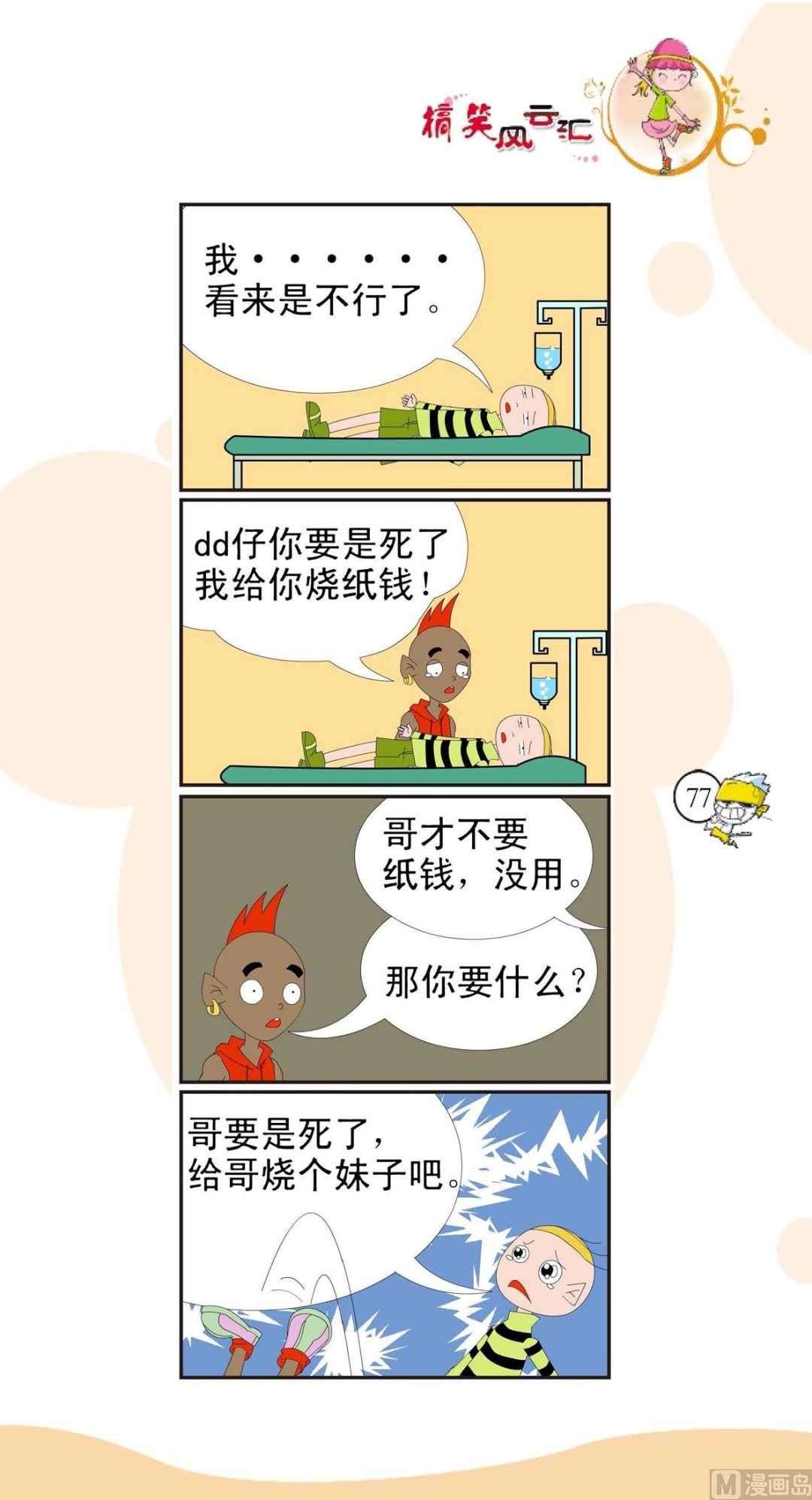 🍸搞笑风云会 第074话 第1页