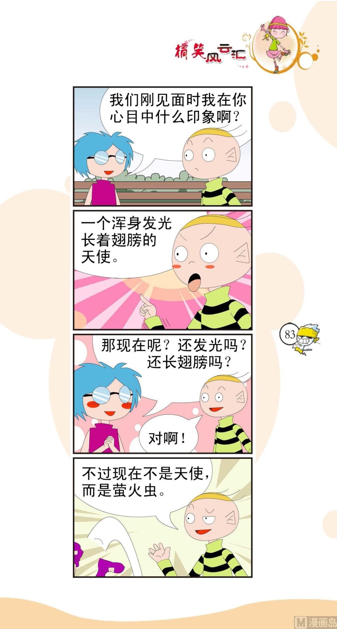 🍸搞笑风云会 第080话 第1页