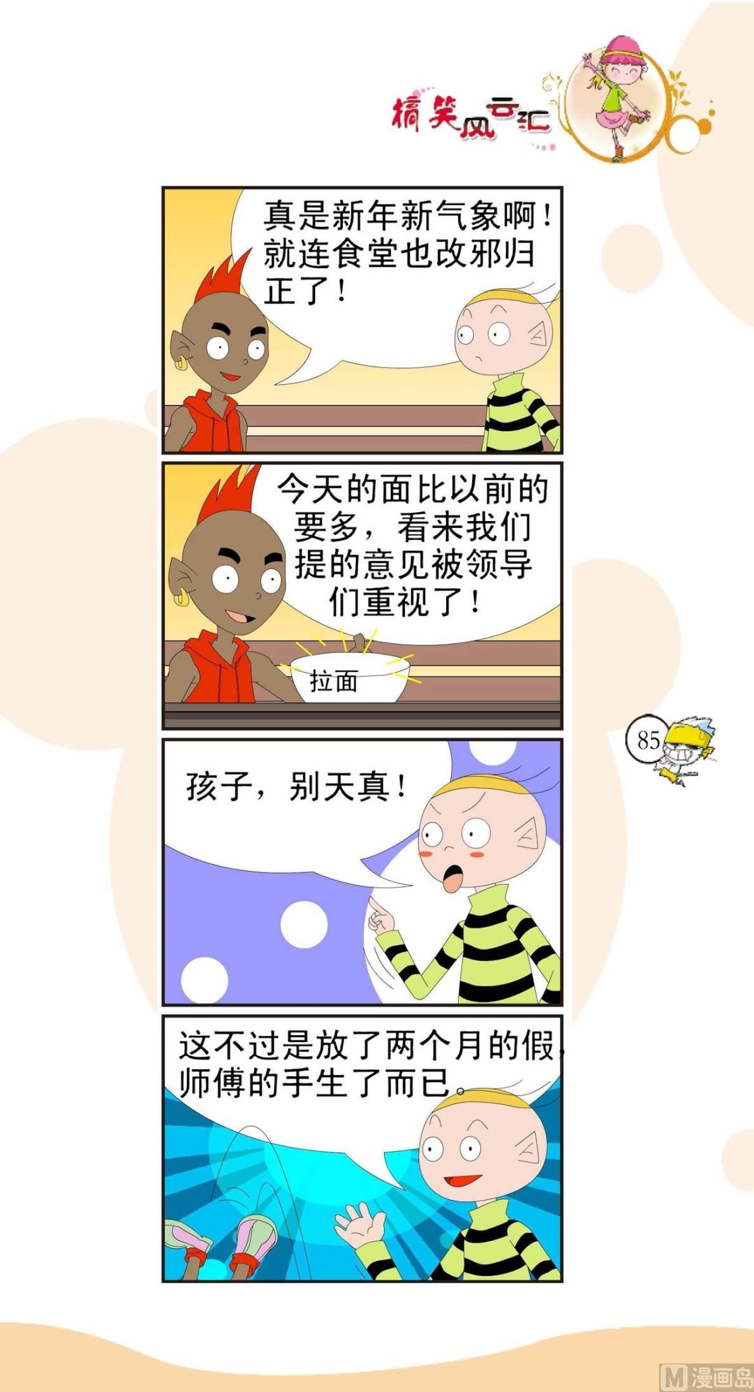 🍸搞笑风云会 第082话 第1页