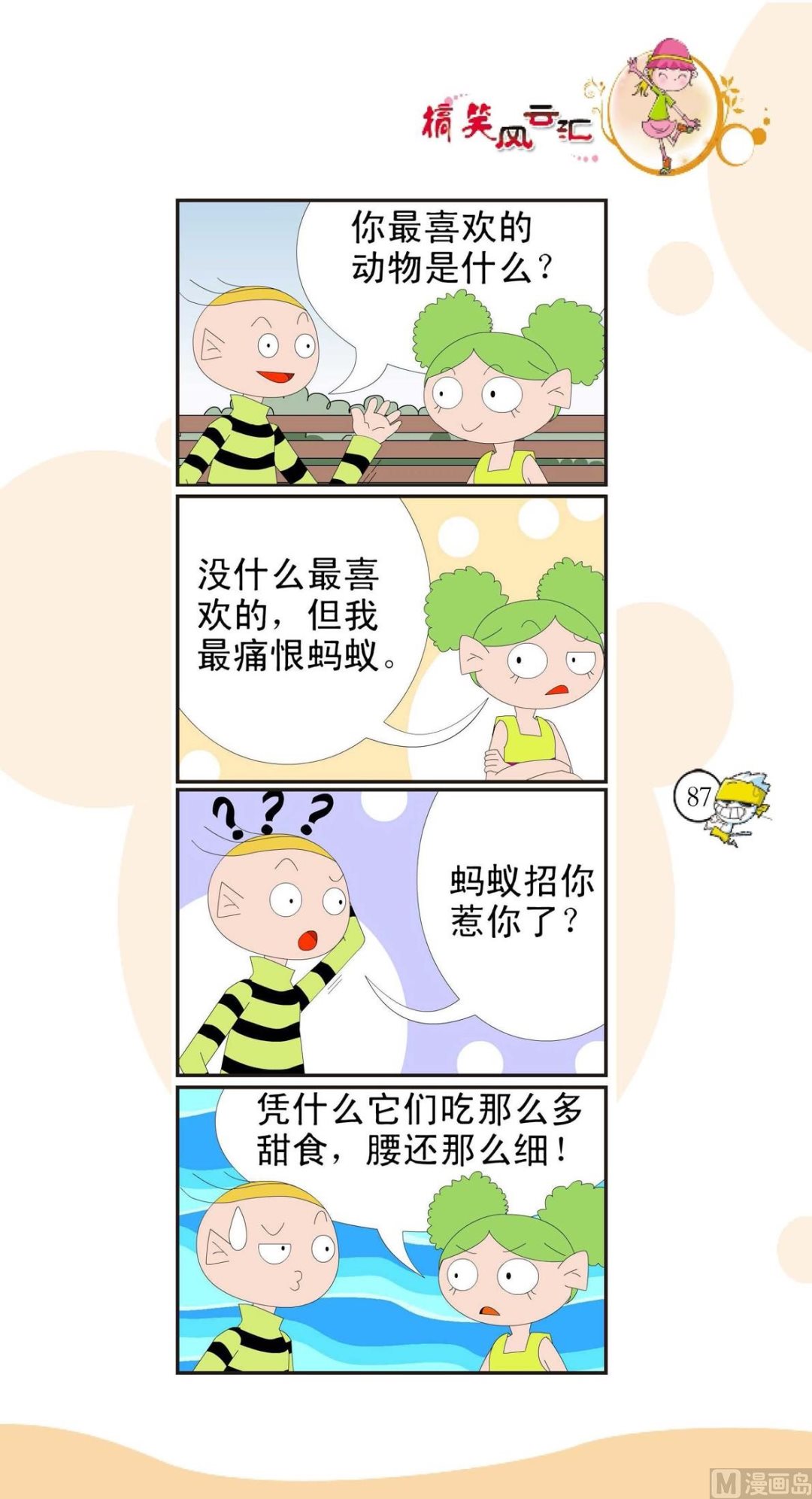 🍸搞笑风云会 第084话 第1页