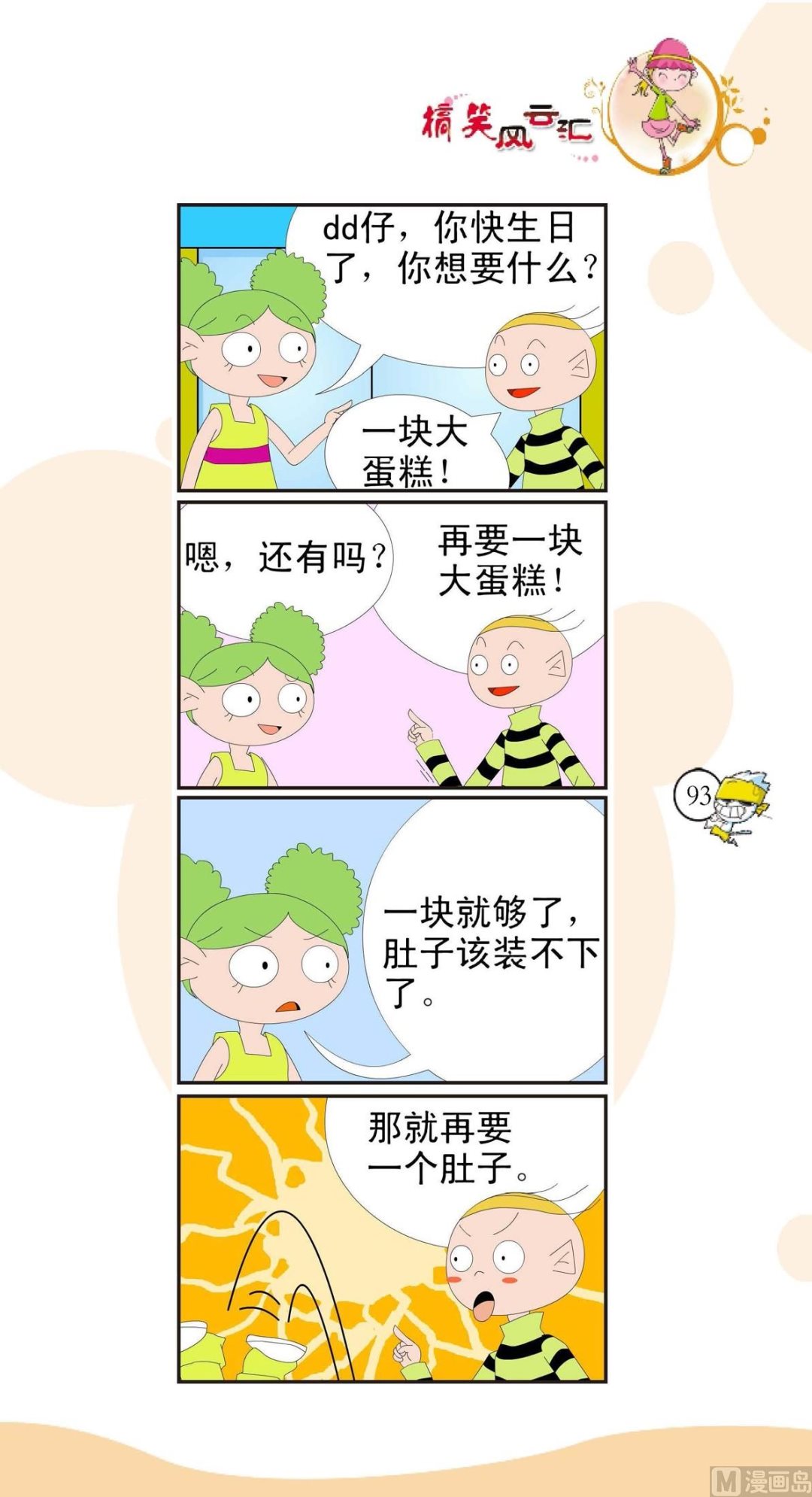 🍸搞笑风云会 第090话 第1页