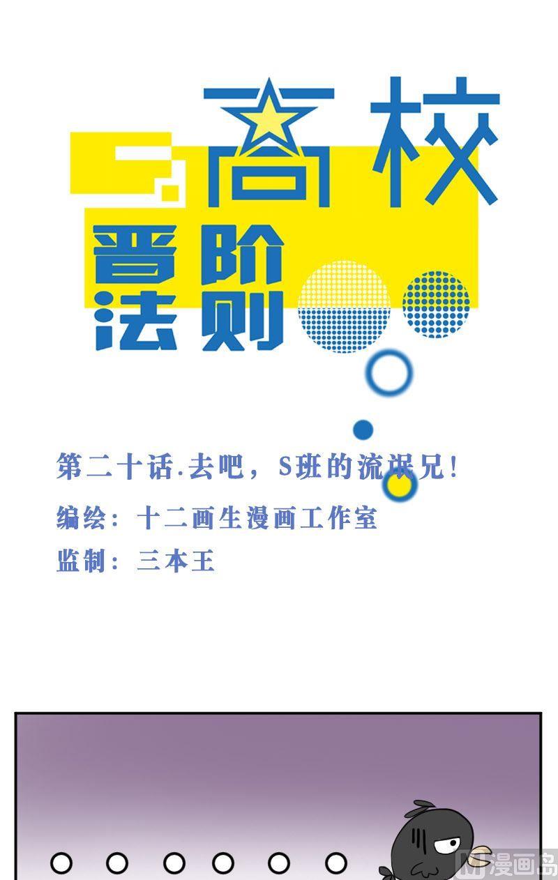 第20话 去吧，S班的流氓兄！-第20话