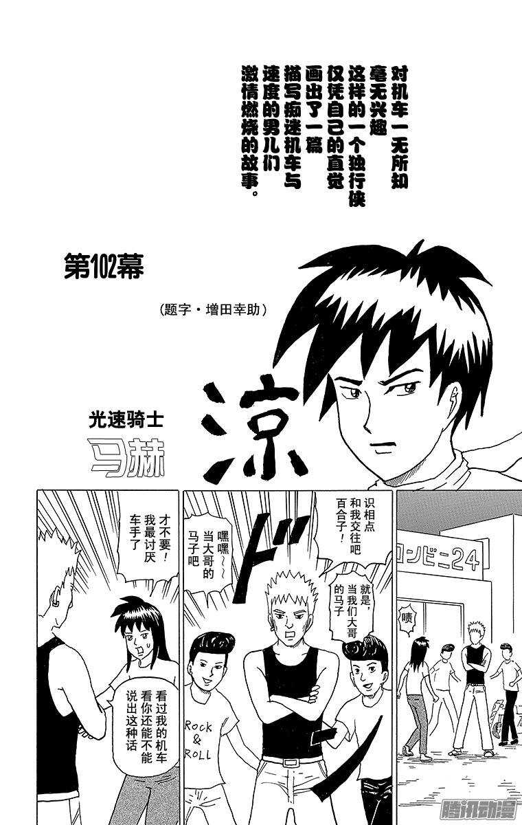 🍸搞笑漫画日和 第102幕 光速骑士·马赫凉 第1页
