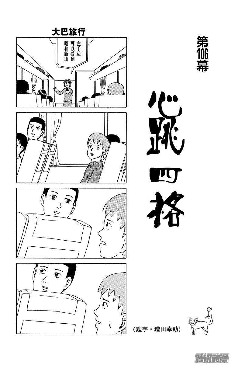 🍸搞笑漫画日和 第106幕 心跳四格 第1页