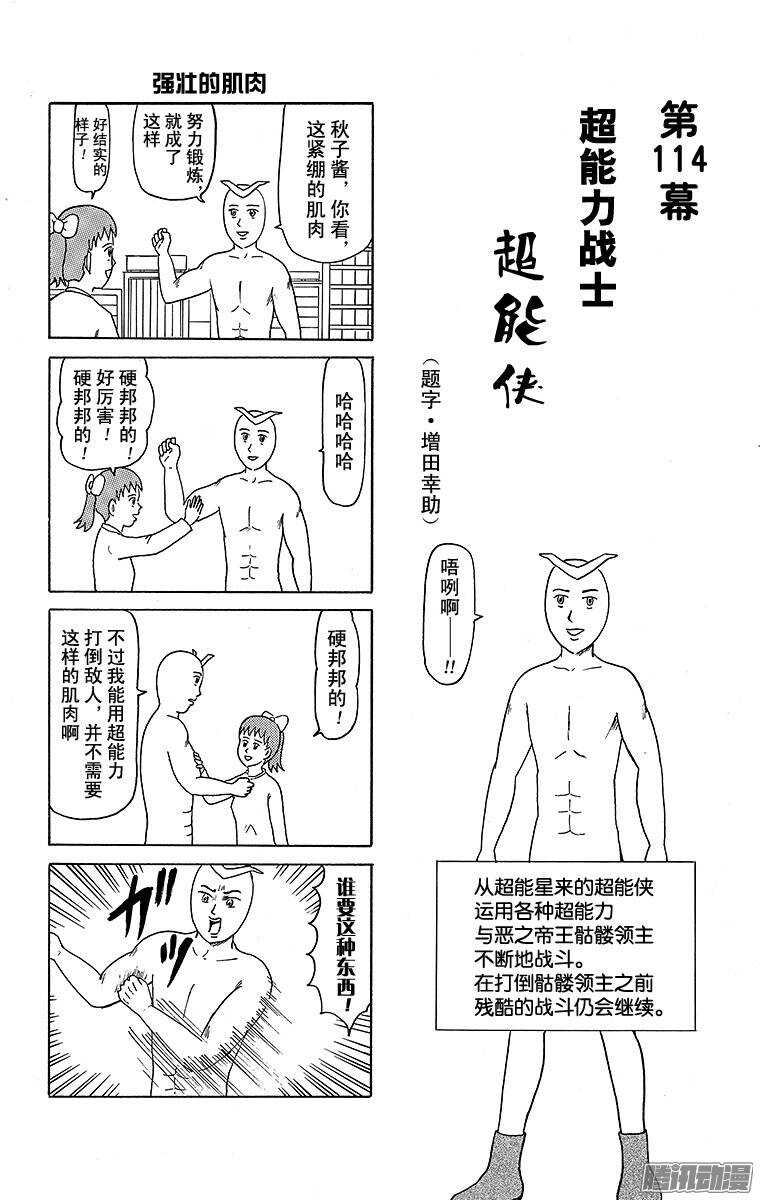 🍸搞笑漫画日和 第114幕 超能力战士·超能侠 第1页