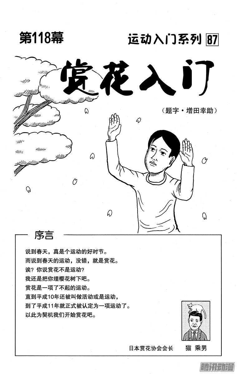 🍸搞笑漫画日和 第118幕 运动入门系列·赏花入 第1页