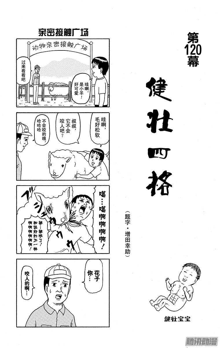 🍸搞笑漫画日和 第120幕 健壮4格 第1页