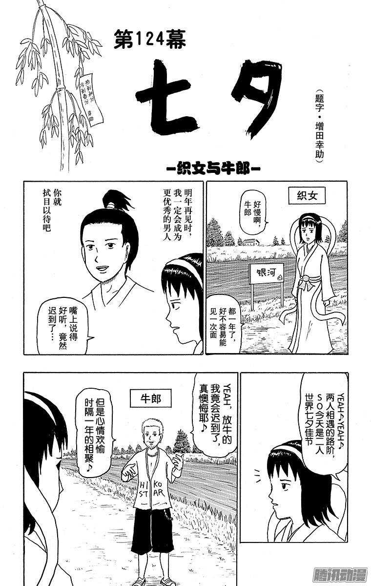 🍸搞笑漫画日和 第124幕 七夕–织女与牛郎- 第1页