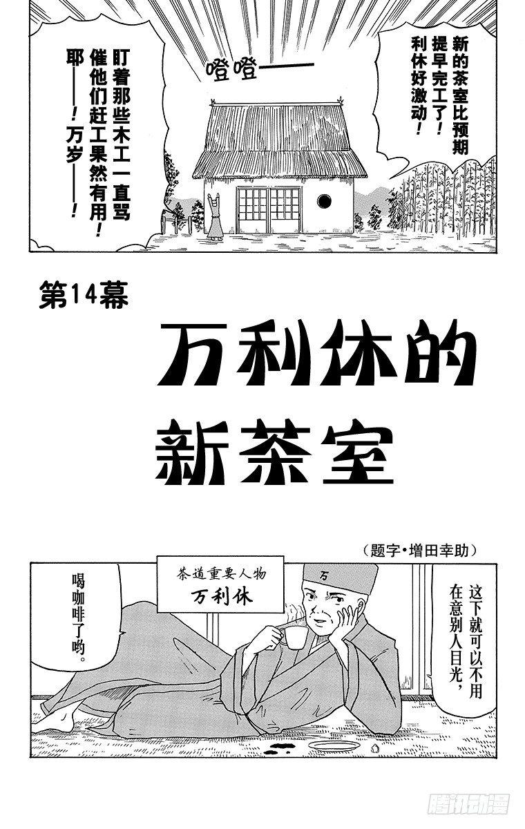 🍸搞笑漫画日和 第14幕 万利休的新茶室 第1页