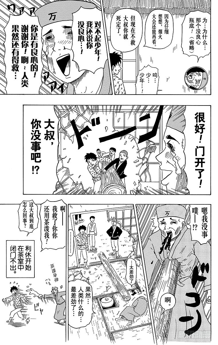 🍸搞笑漫画日和 第14幕 万利休的新茶室 第7页