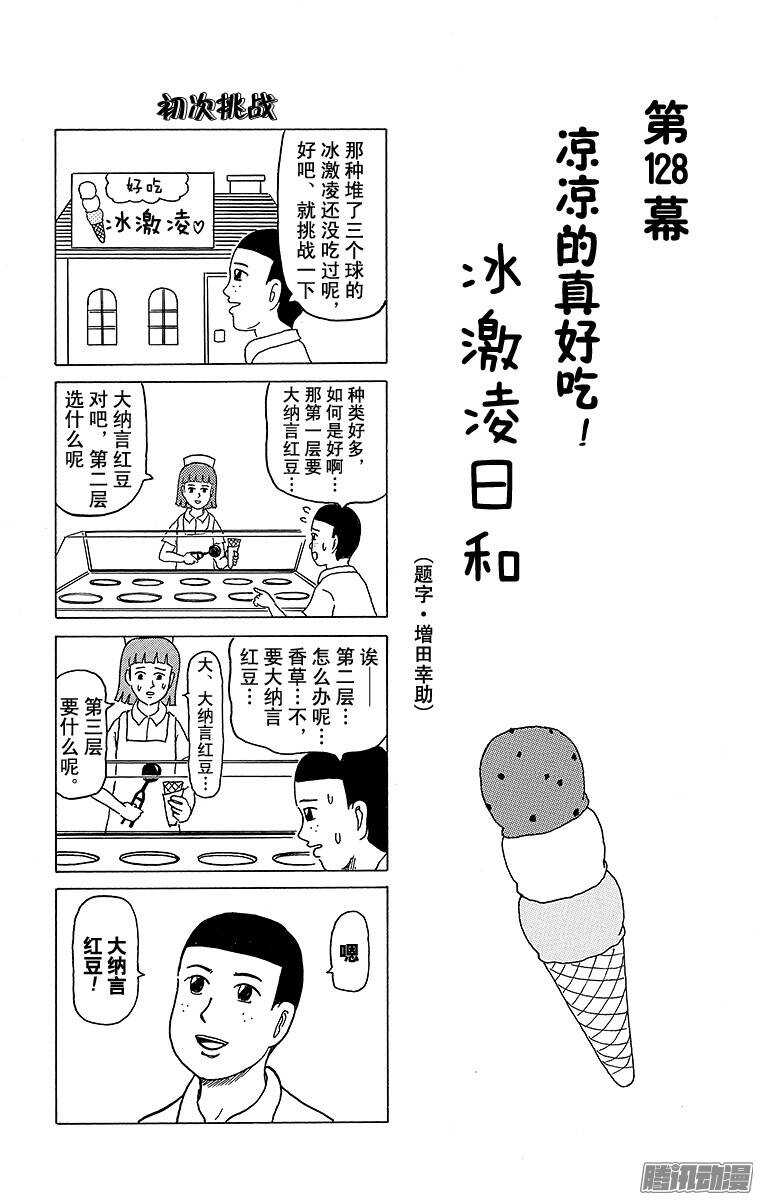 🍸搞笑漫画日和 第128幕 凉凉的真好吃！ 冰激 第1页