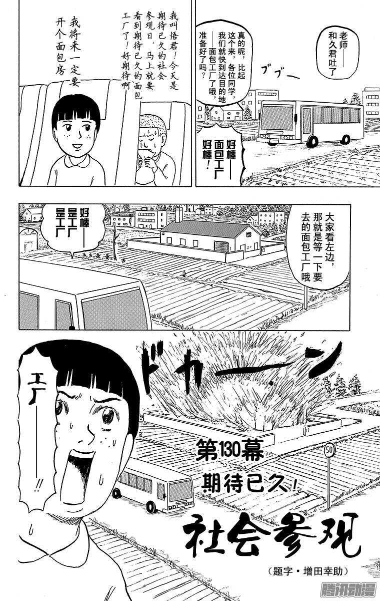 🍸搞笑漫画日和 第130幕 期待已久！ 社会参观 第1页