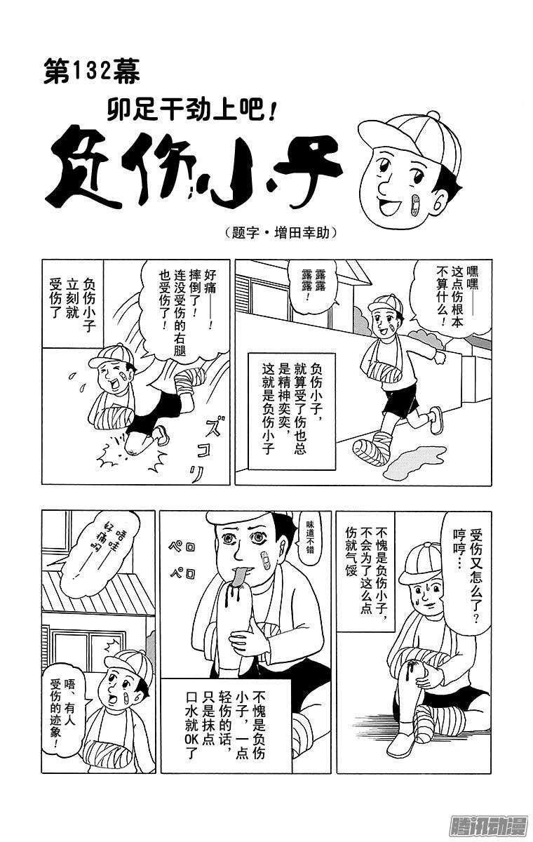 🍸搞笑漫画日和 第132幕 卯足干劲上吧！ 负伤 第1页