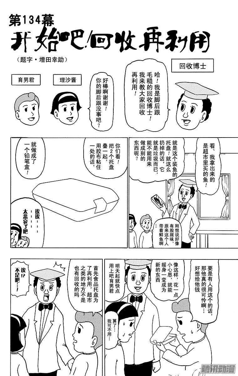 🍸搞笑漫画日和 第134幕 开始吧！回收再利用 第1页