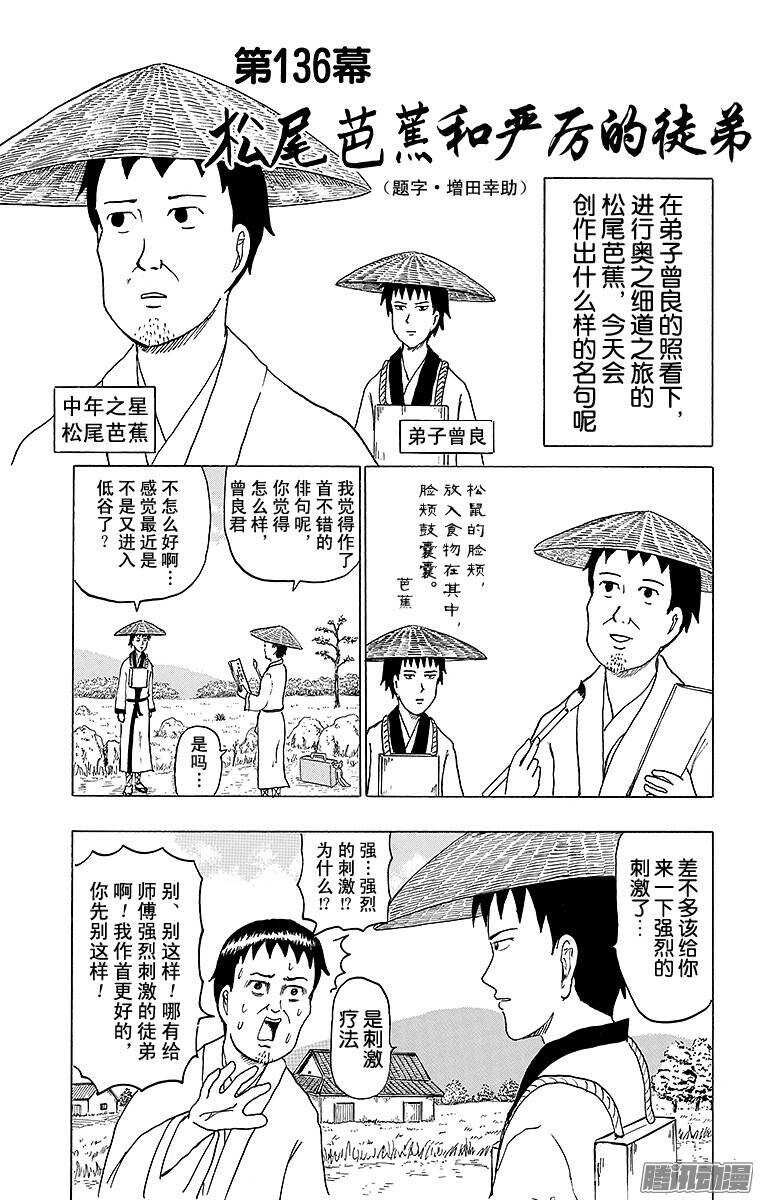 🍸搞笑漫画日和 第136幕 松尾芭蕉和严厉的徒弟 第1页