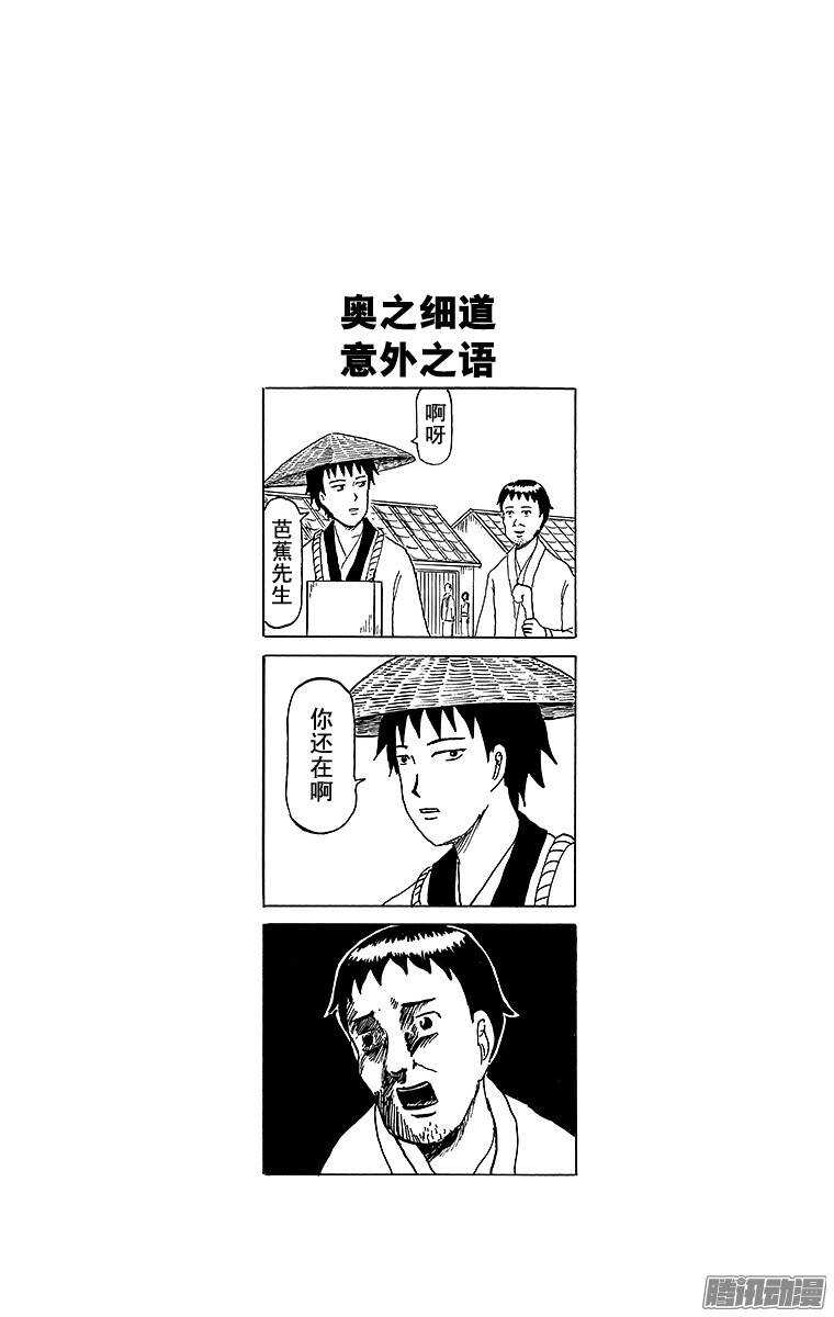 🍸搞笑漫画日和 第136幕 松尾芭蕉和严厉的徒弟 第4页