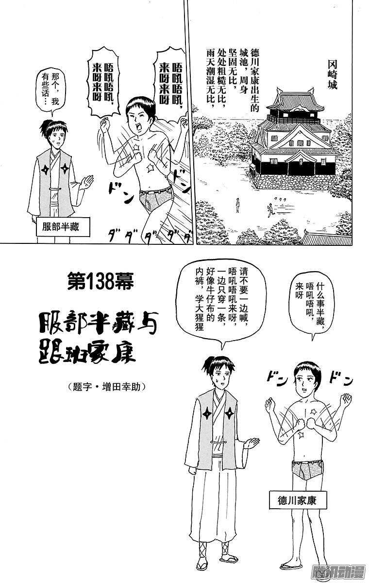 🍸搞笑漫画日和 第138幕 服部半藏与跟班家康 第1页