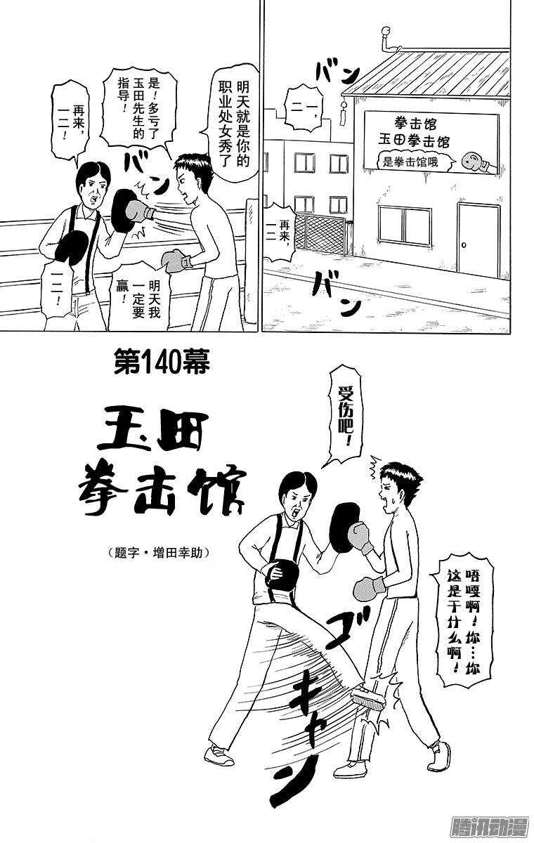 🍸搞笑漫画日和 第140幕 玉田拳击馆 第1页