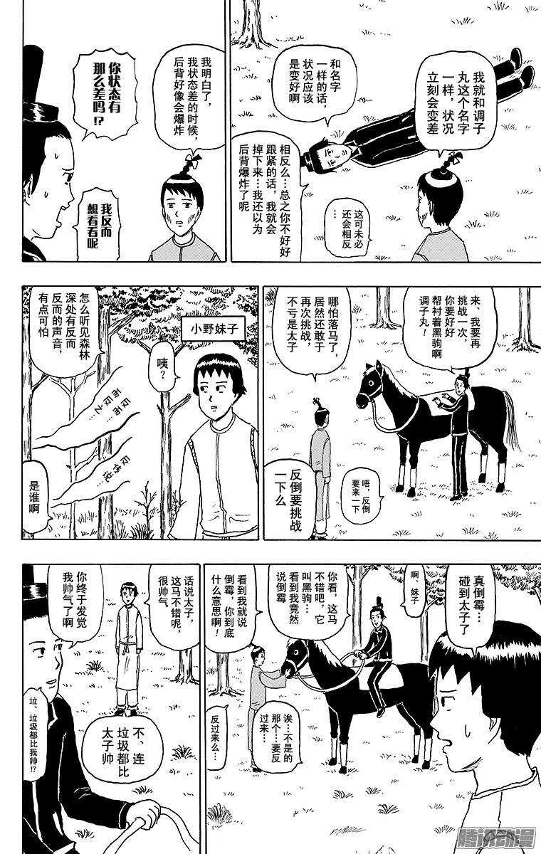🍸搞笑漫画日和 第148幕 黑驹和调子丸 第2页