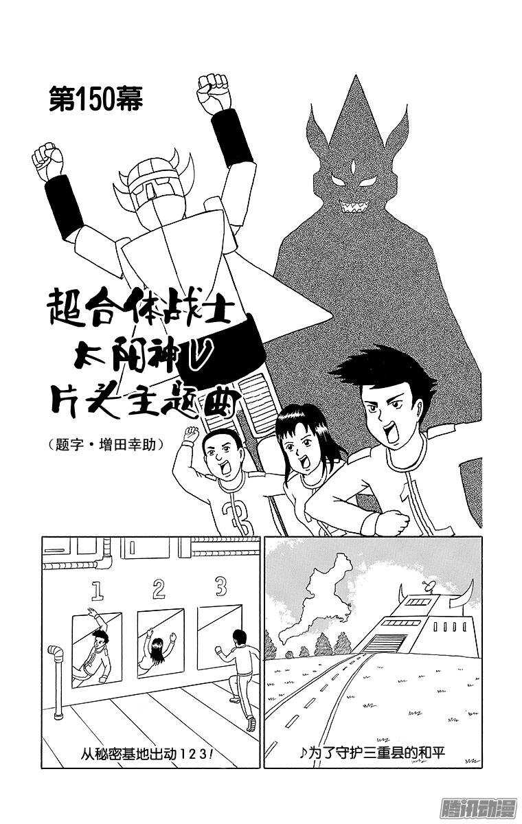 🍸搞笑漫画日和 第150幕 超合体战士太阳神V· 第1页