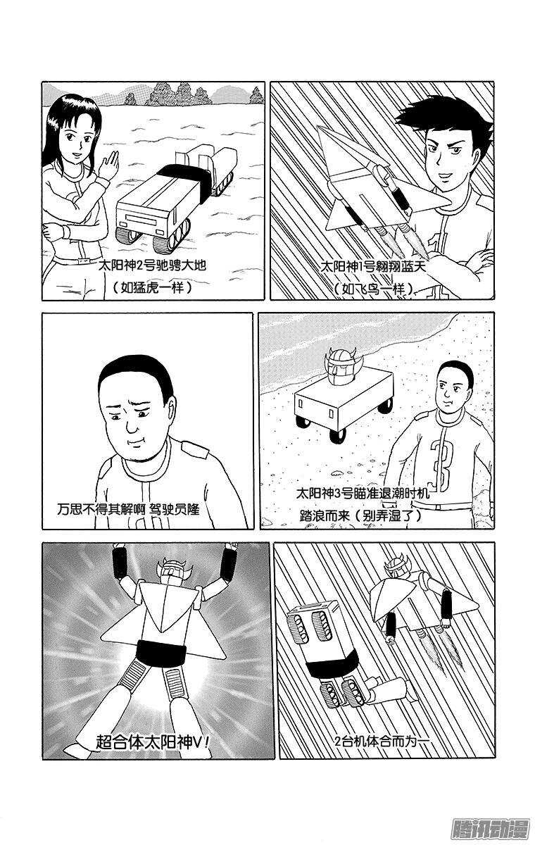 🍸搞笑漫画日和 第150幕 超合体战士太阳神V· 第2页