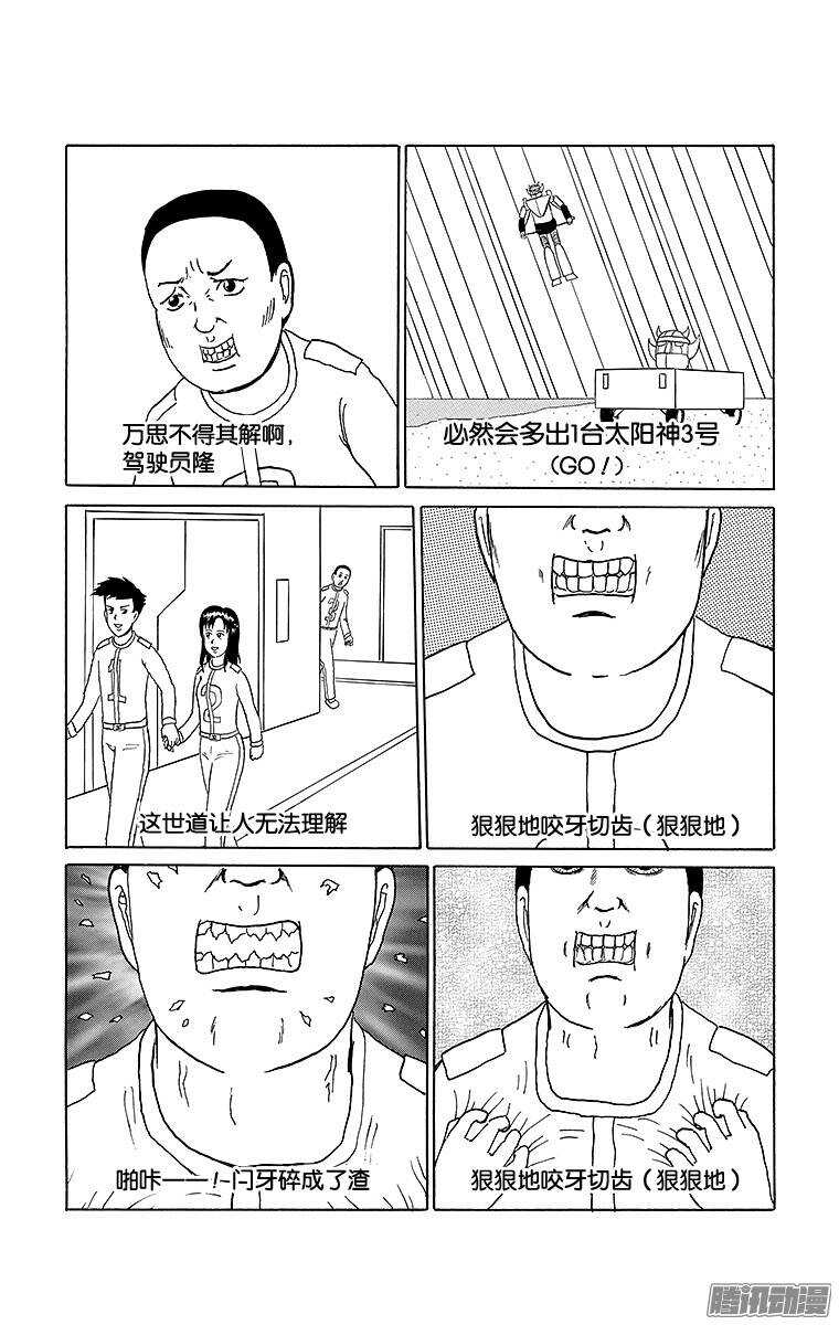 🍸搞笑漫画日和 第150幕 超合体战士太阳神V· 第3页