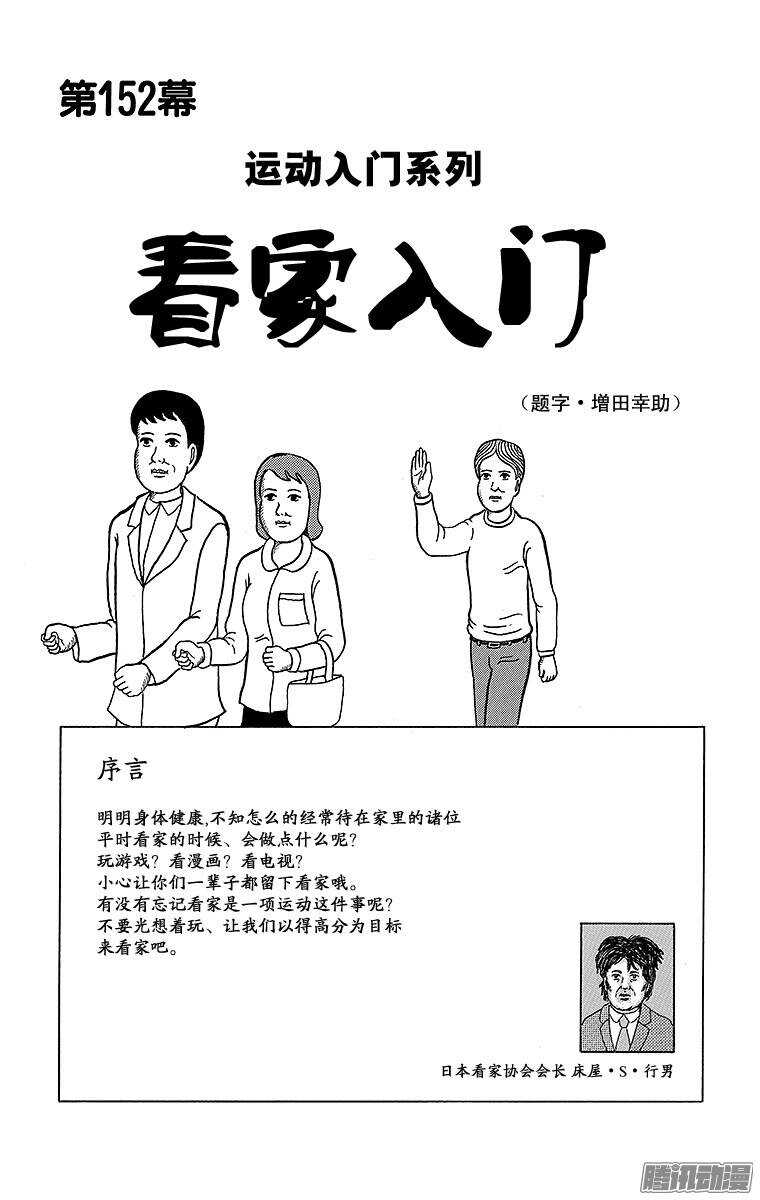 🍸搞笑漫画日和 第152幕 运动入门系列·看家入 第1页