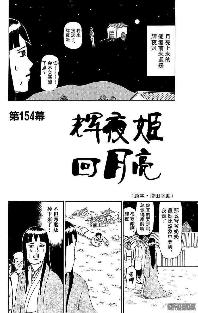 🍸搞笑漫画日和 第154幕 辉夜姬回月亮 第1页