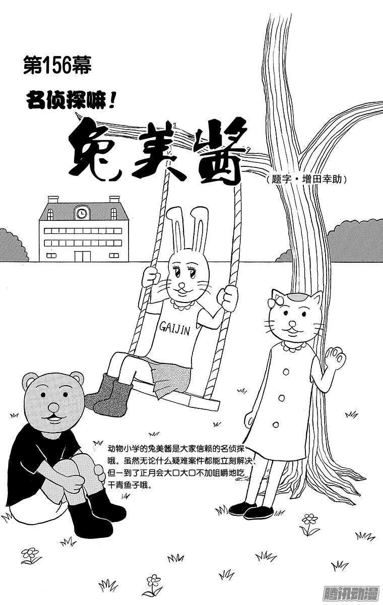 🍸搞笑漫画日和 第156幕 名侦探吗！兔美酱 第1页