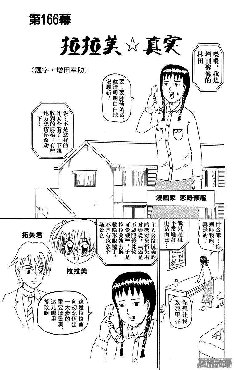 🍸搞笑漫画日和 第166幕 拉拉美☆真实 第1页