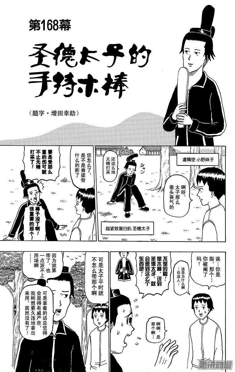 🍸搞笑漫画日和 第168幕 圣德太子的手持木棒 第1页