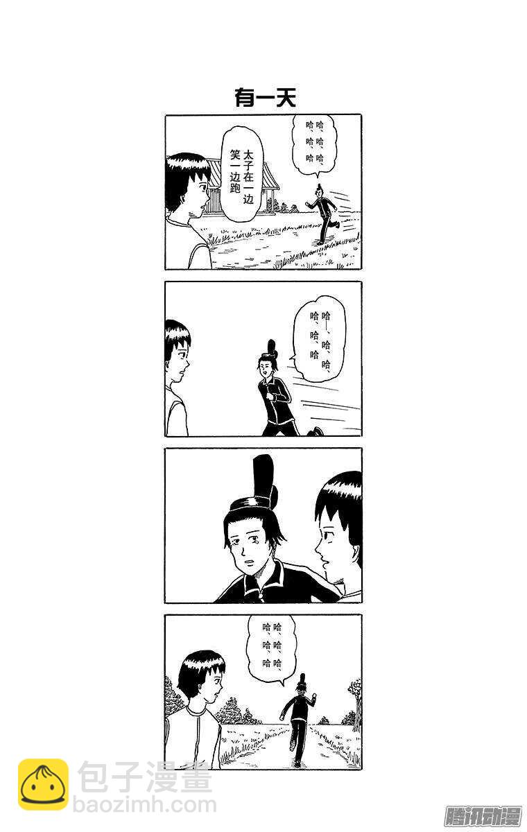 🍸搞笑漫画日和 第168幕 圣德太子的手持木棒 第4页