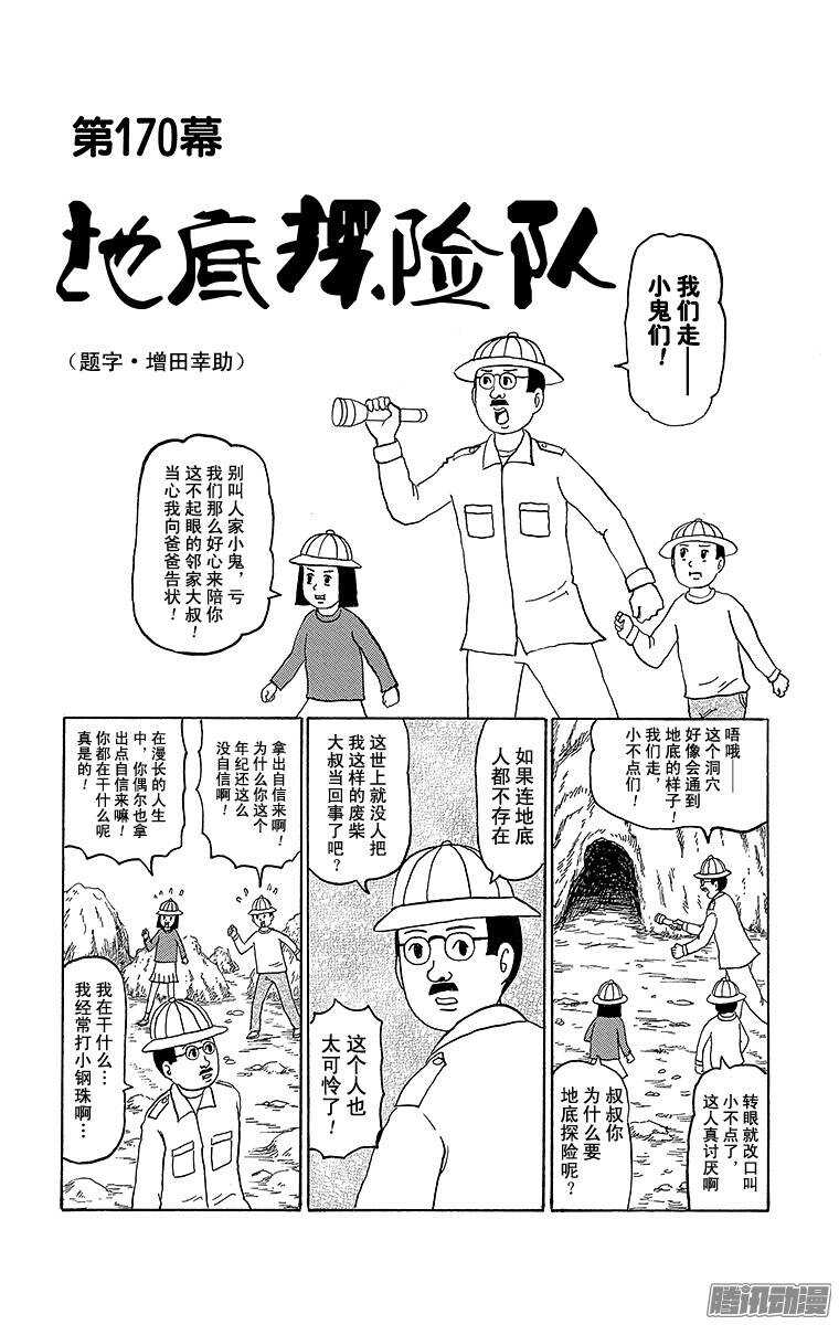 🍸搞笑漫画日和 第170幕 地底探险队 第1页