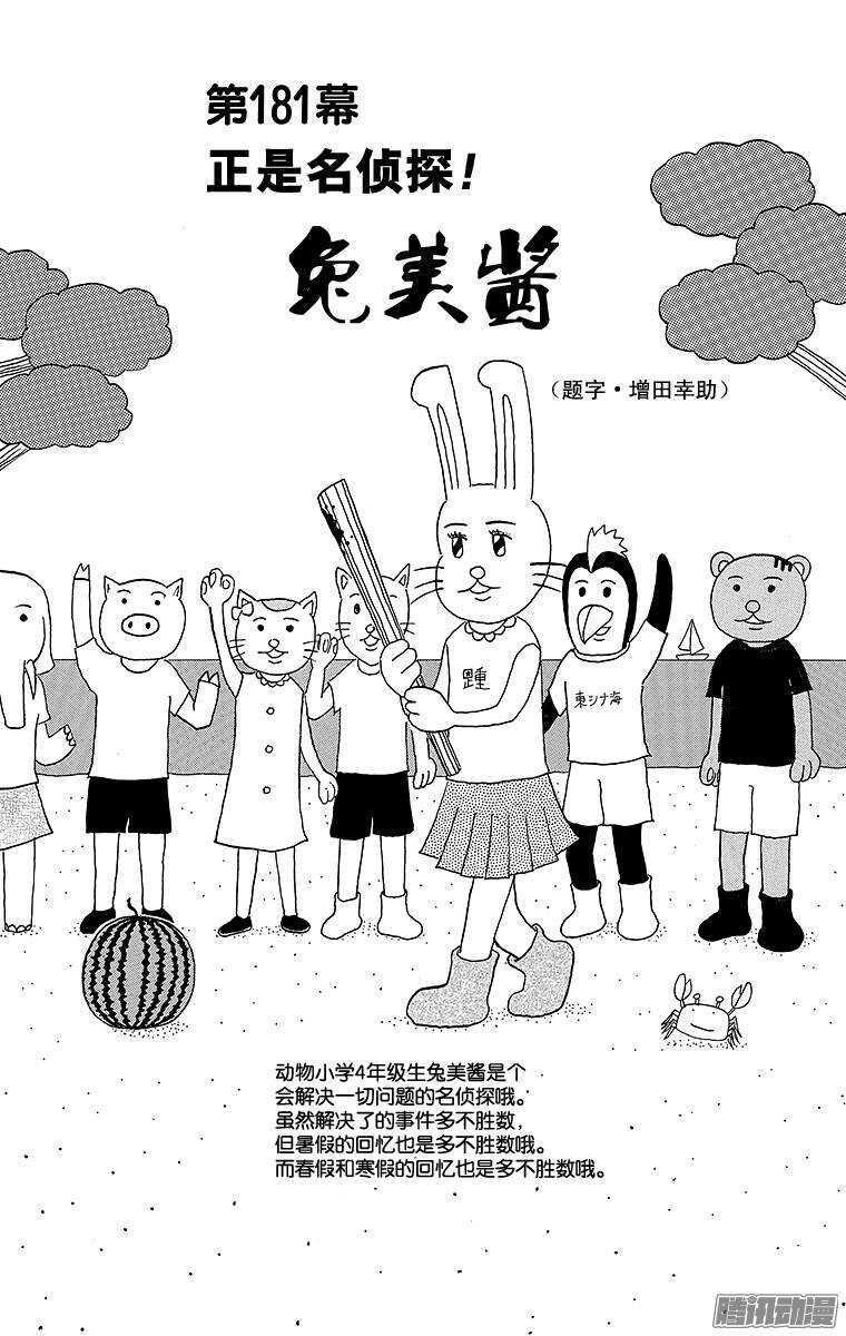 🍸搞笑漫画日和 第181幕 正是名侦探！兔美酱 第1页