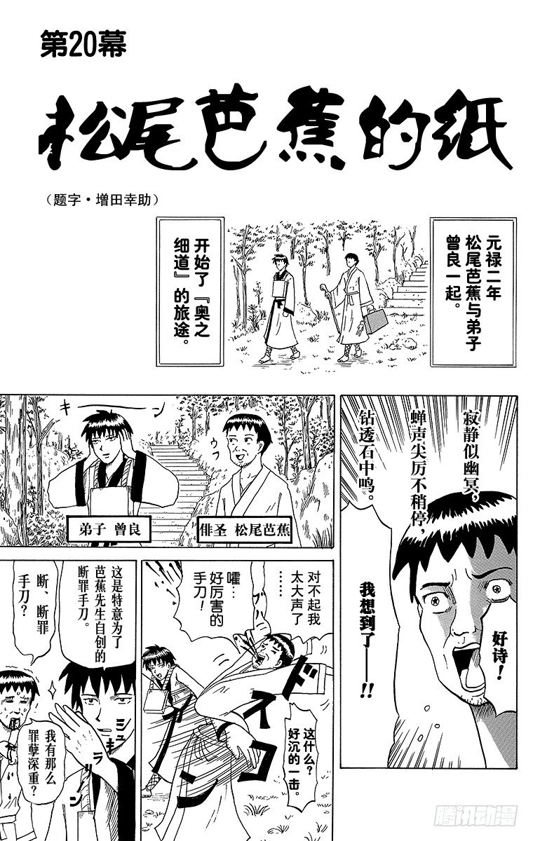 🍸搞笑漫画日和 第20幕 松尾芭蕉的纸 第1页