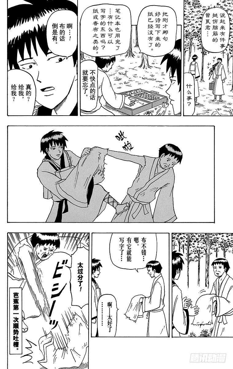 🍸搞笑漫画日和 第20幕 松尾芭蕉的纸 第2页
