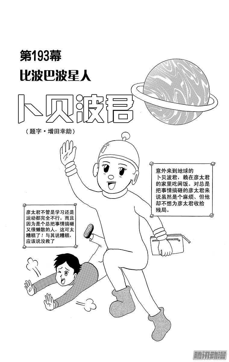 🍸搞笑漫画日和 第193幕 比波巴波星人·卜贝波 第1页