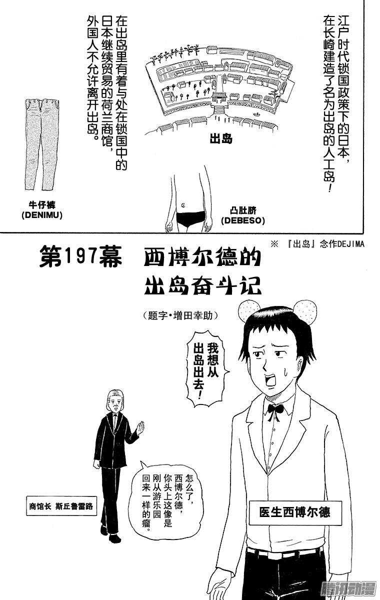 🍸搞笑漫画日和 第197幕 西博尔德的出岛奋斗记 第1页