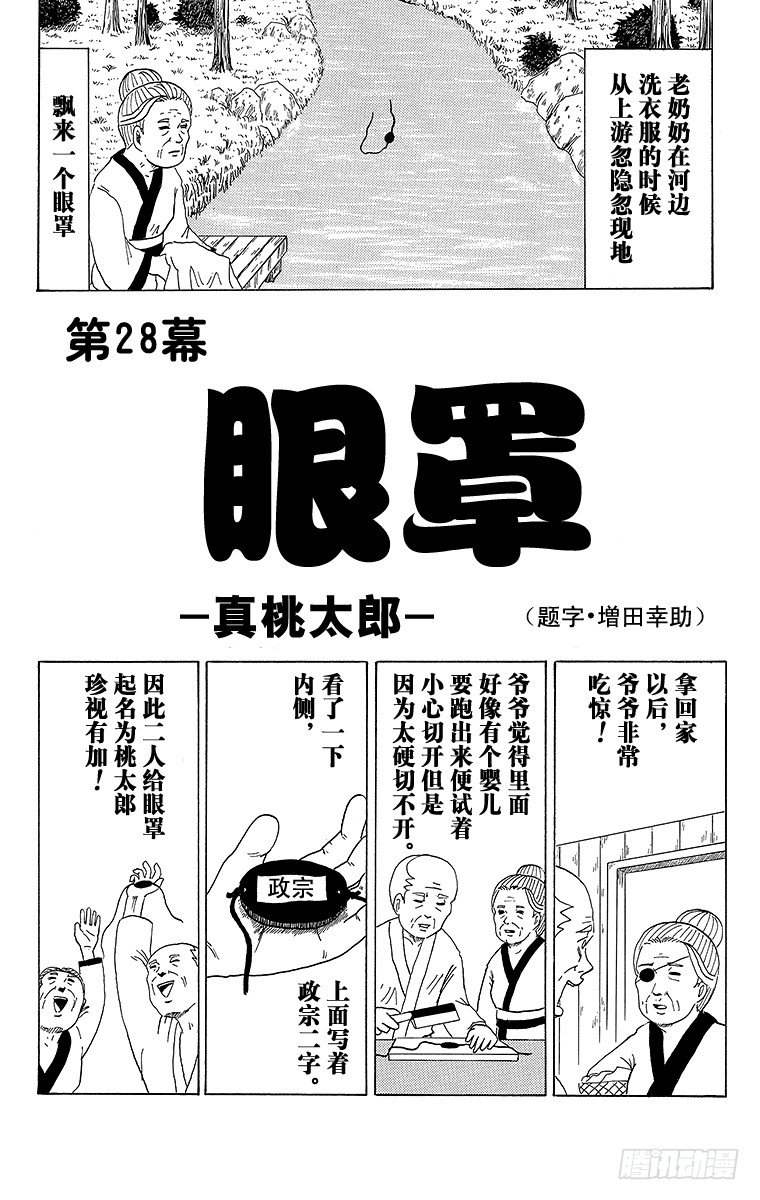 🍸搞笑漫画日和 第28幕 眼罩-真桃太郎- 第1页