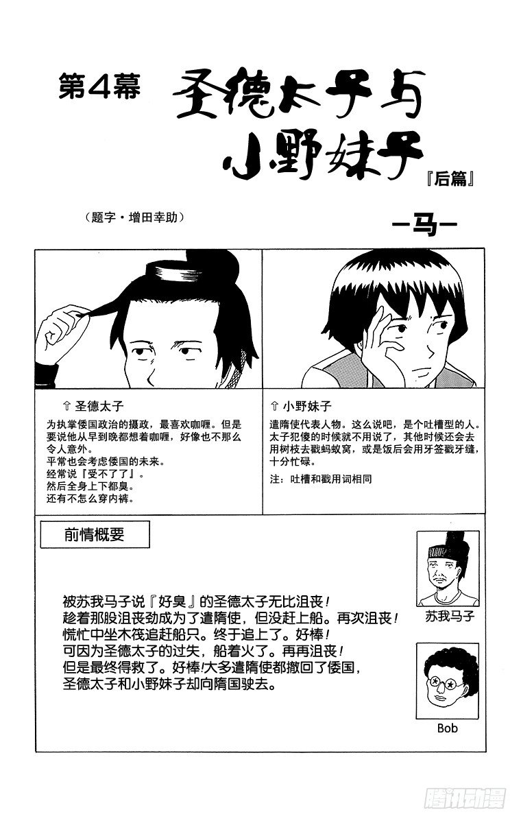 🍸搞笑漫画日和 第4幕 圣德太子与小野妹子—马— 第1页