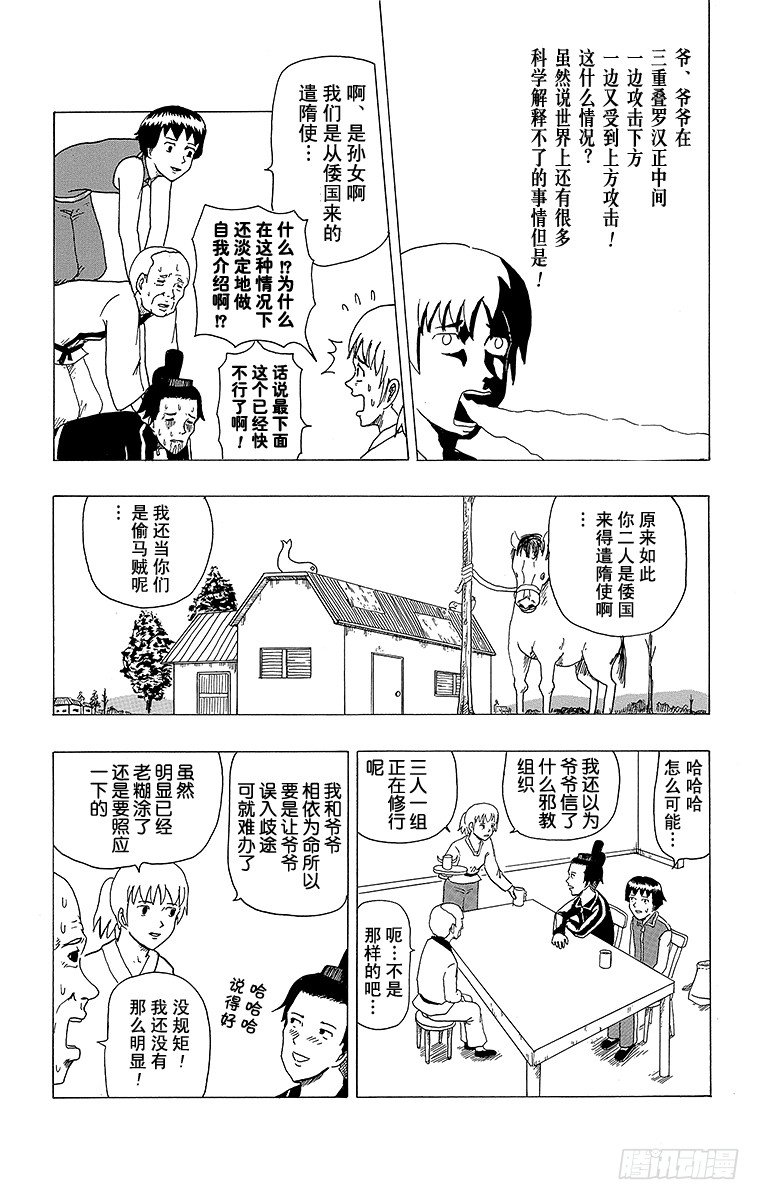 🍸搞笑漫画日和 第4幕 圣德太子与小野妹子—马— 第12页