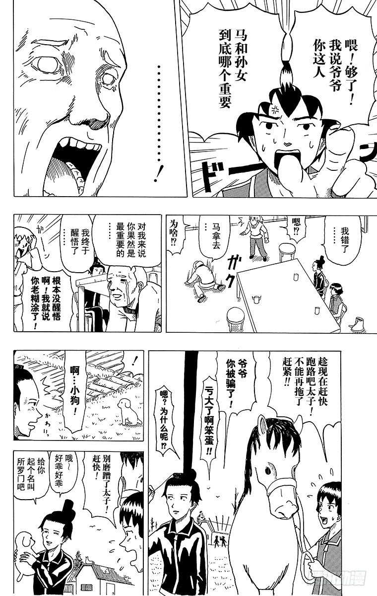🍸搞笑漫画日和 第4幕 圣德太子与小野妹子—马— 第20页