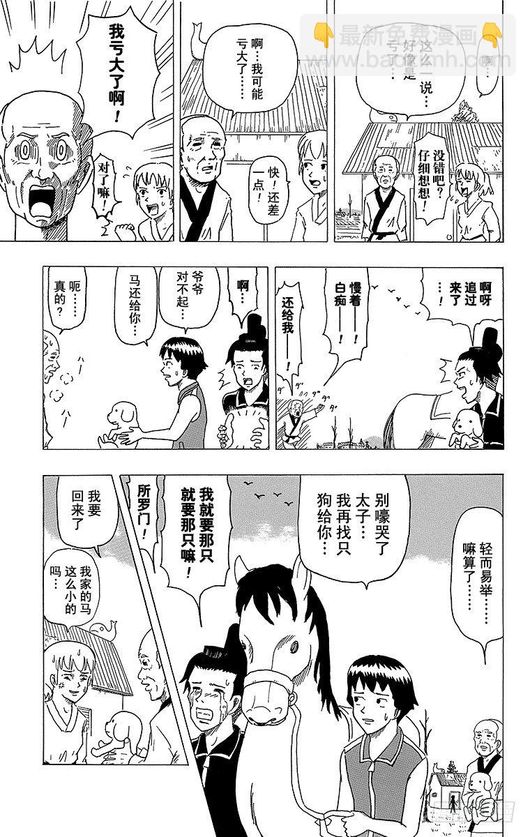 🍸搞笑漫画日和 第4幕 圣德太子与小野妹子—马— 第21页
