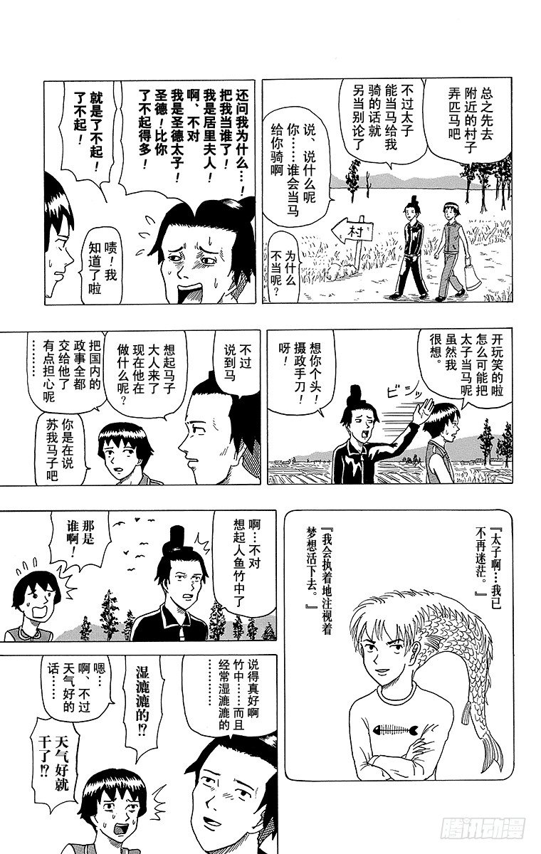 🍸搞笑漫画日和 第4幕 圣德太子与小野妹子—马— 第7页